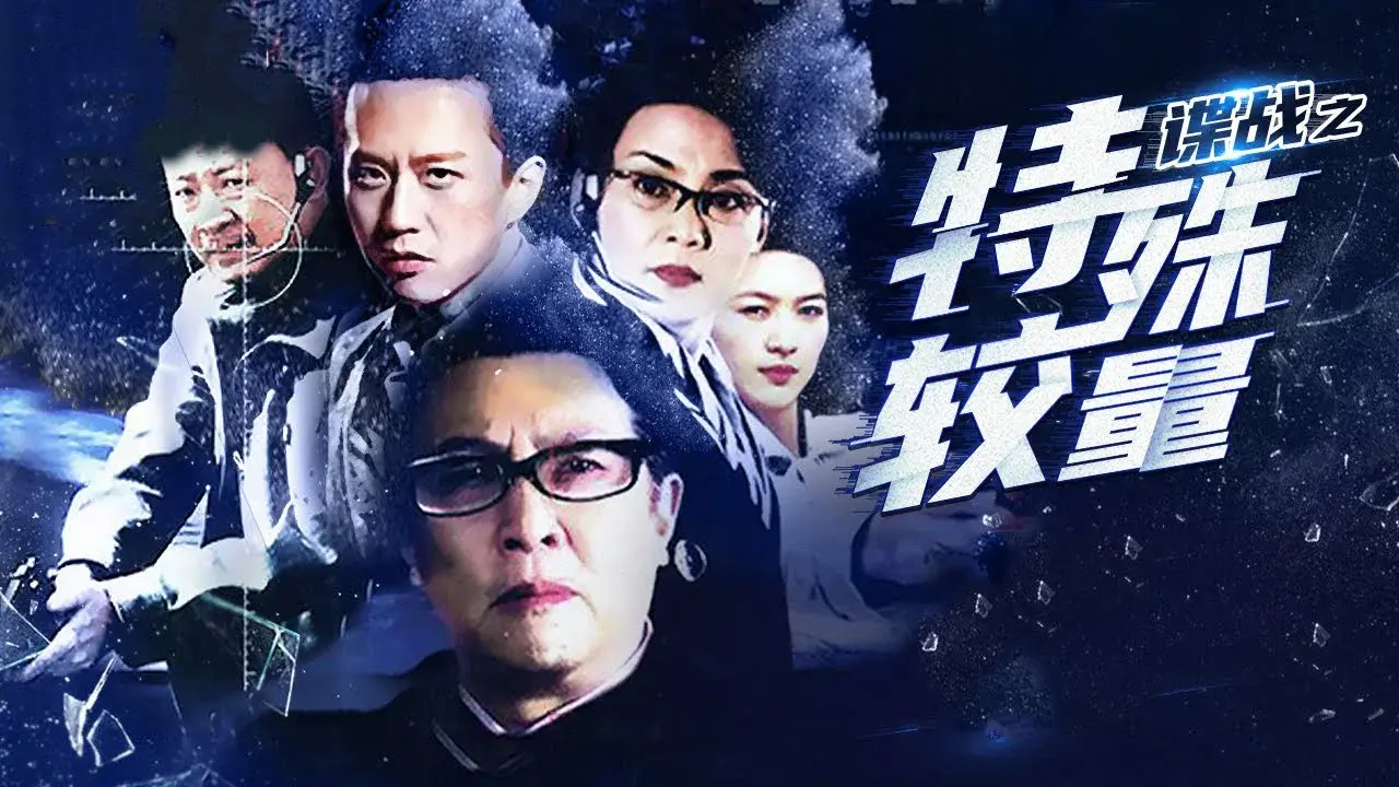 谍战之特殊较量