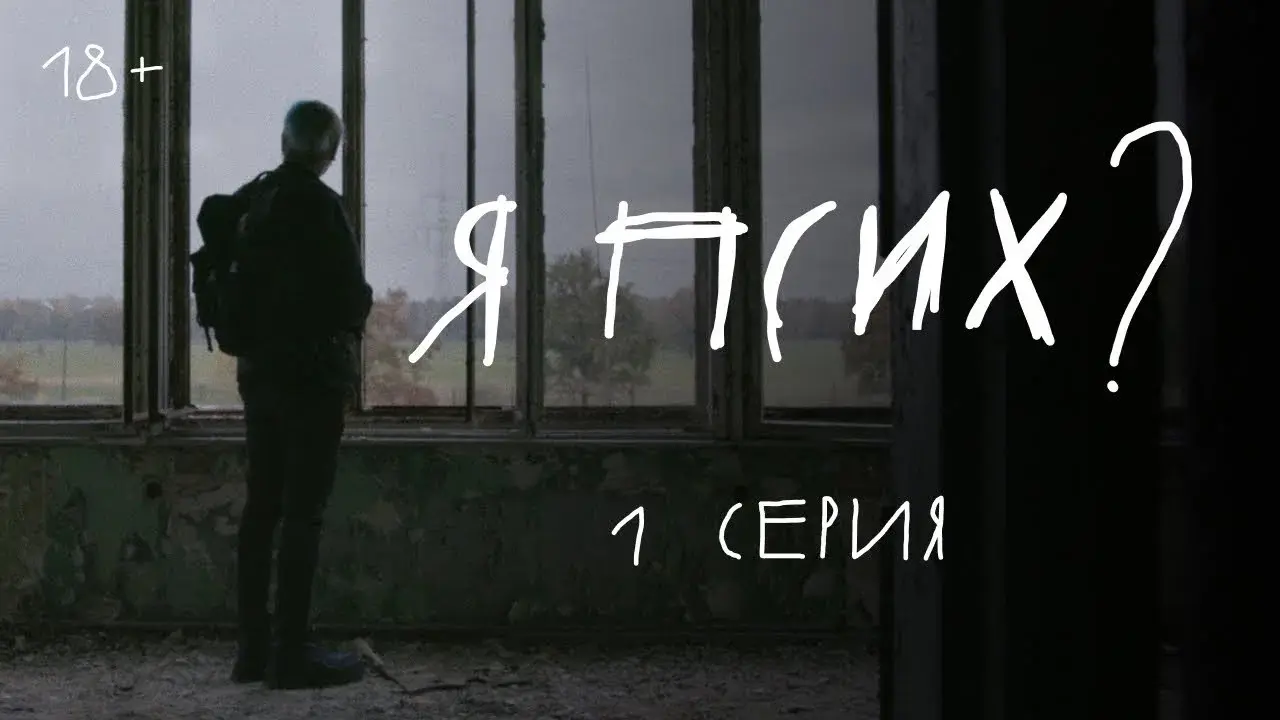 Я псих?