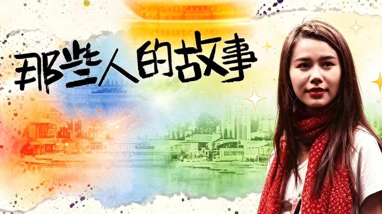 那些人的故事