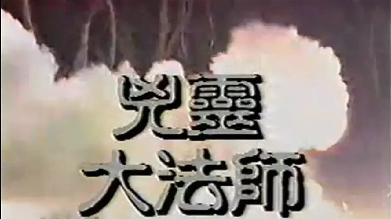 兇靈大法師
