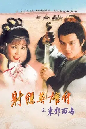 东邪西毒
