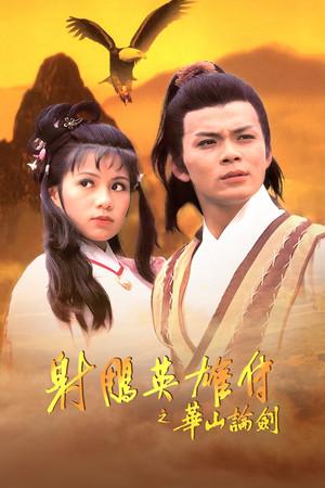 华山论剑