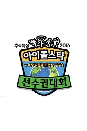 2016 ISOC Chuseok Special