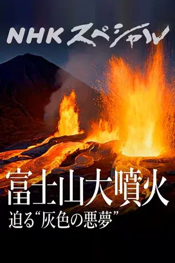 富士山大噴火 迫る“灰色の悪夢”