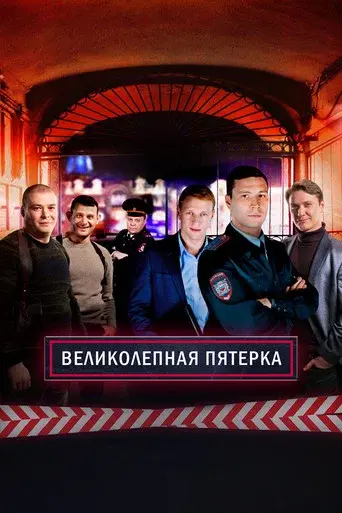 Вeликолепная пятёрка