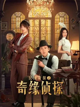 民国奇探之奇缘侦探