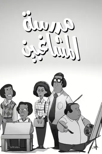 L'École des rebelles