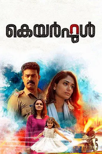 കെയർഫുൾ