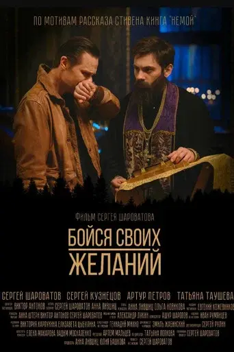 Бойся своих желаний