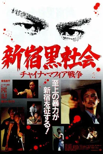 新宿黒社会 チャイナマフィア戦争