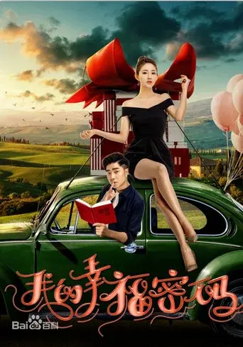 我的幸福密码