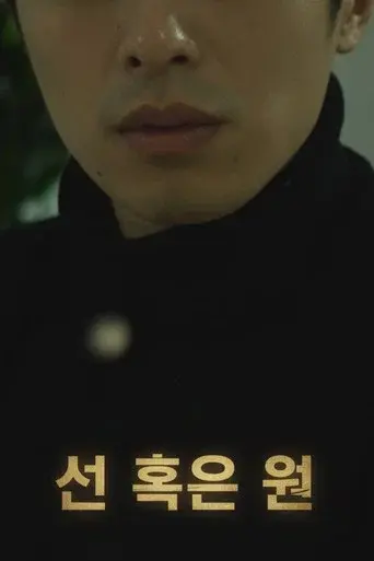 선 혹은 원