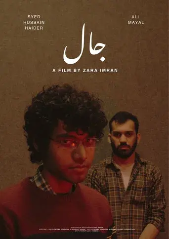 جال