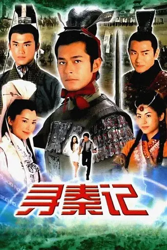 尋秦記