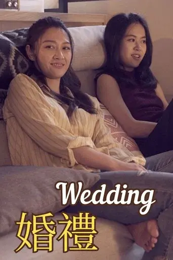 婚禮