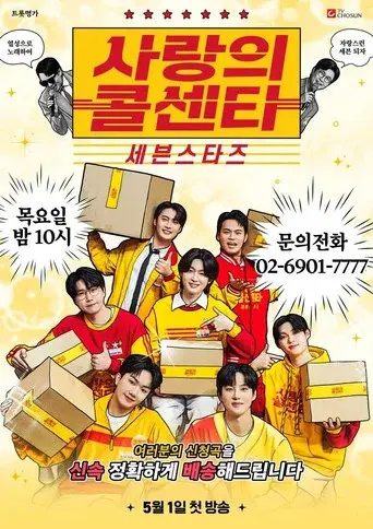 사랑의 콜센타 세븐스타즈