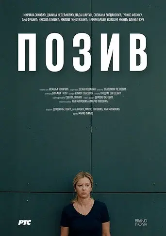 Позив