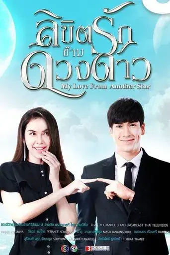 My Love from Another Star