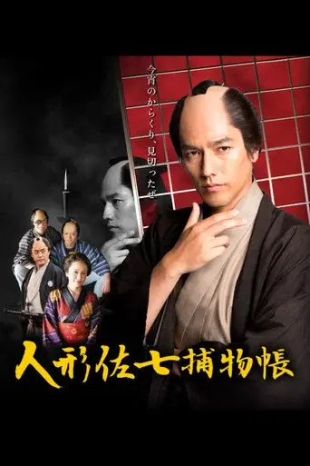 Ningyo Sashichi Torimonocho