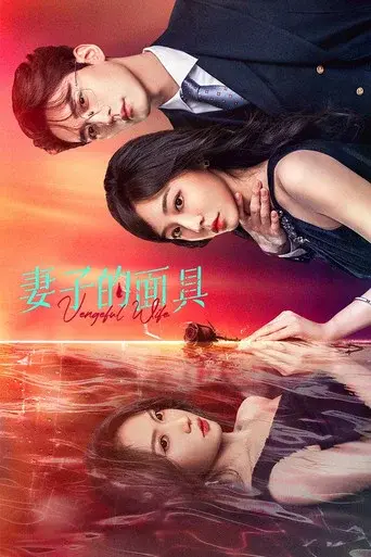 妻子的面具