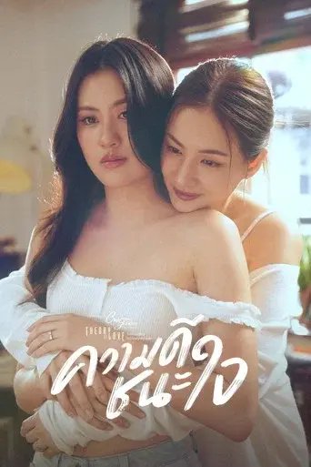 ความดีชนะใจ