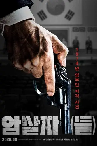 암살자(들)
