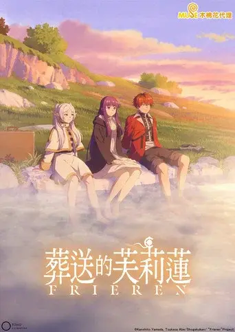 葬送のフリーレン 第2期