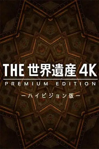 THE世界遺産4K PREMIUM EDITION ‐ハイビジョン版‐