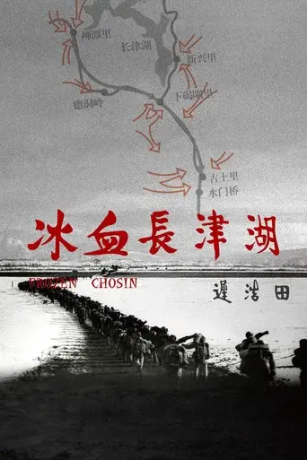 冰血长津湖