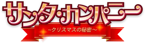 Santa Company: The Secret of Christmas logo