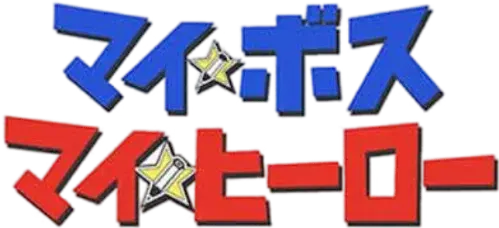 My Boss, My Hero logo