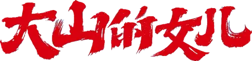 Daughter of the Mountains logo