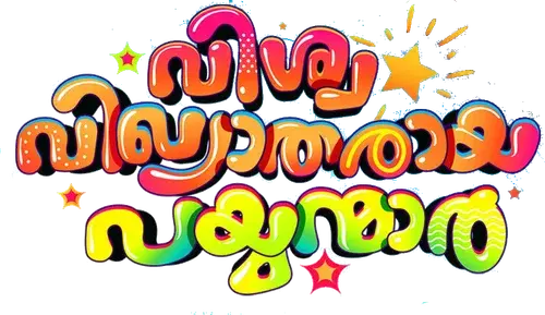 Vishwa Vikhyatharaya Payyanmar logo