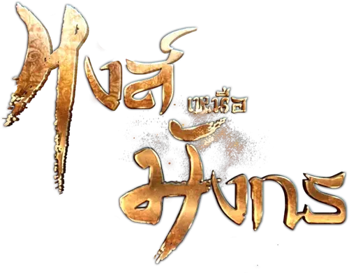 Hong Nuea Mung Korn logo