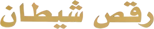 The Devil's Dance logo