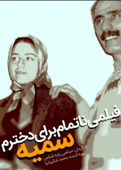 An Unfinished Film For My Daughter Somayeh