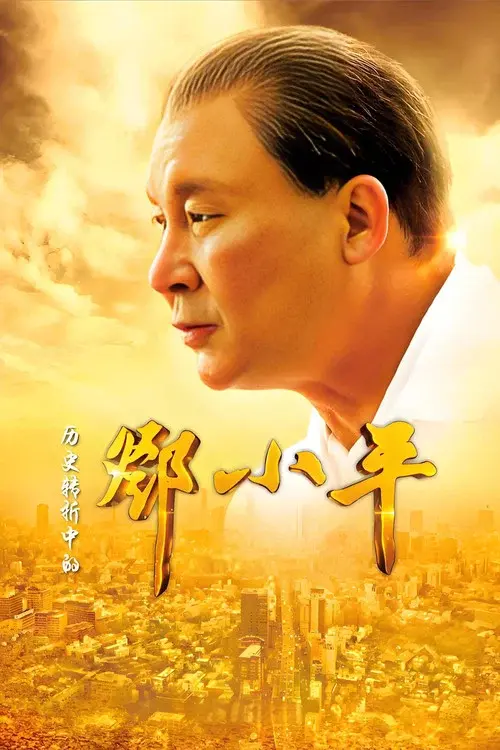 Deng Xiaoping at History's Crossroads