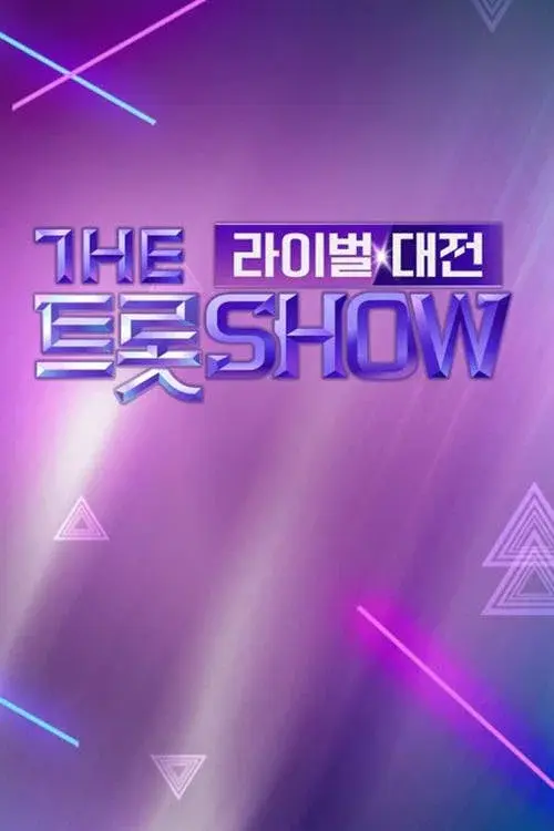 더트롯쇼 라이벌대전