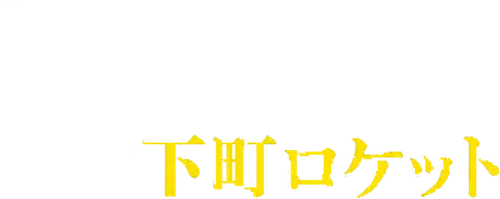 Shitamachi Rocket logo