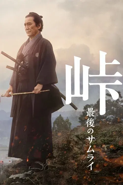 The Pass: Last Days of the Samurai