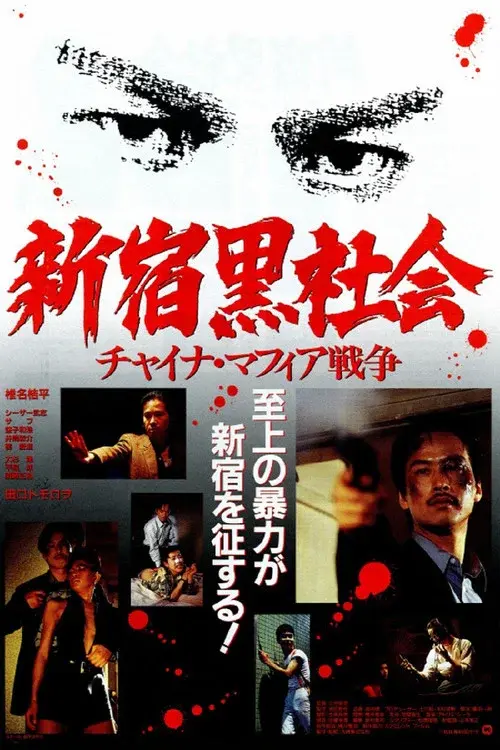新宿黒社会 チャイナマフィア戦争