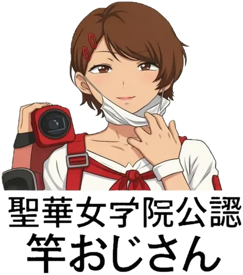 聖華女学院公認竿おじさん logo