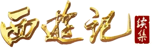 西游记续集 logo
