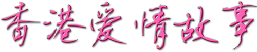 Hong Kong Love Stories logo