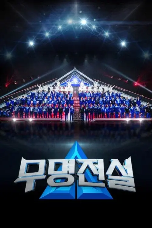 무명전설