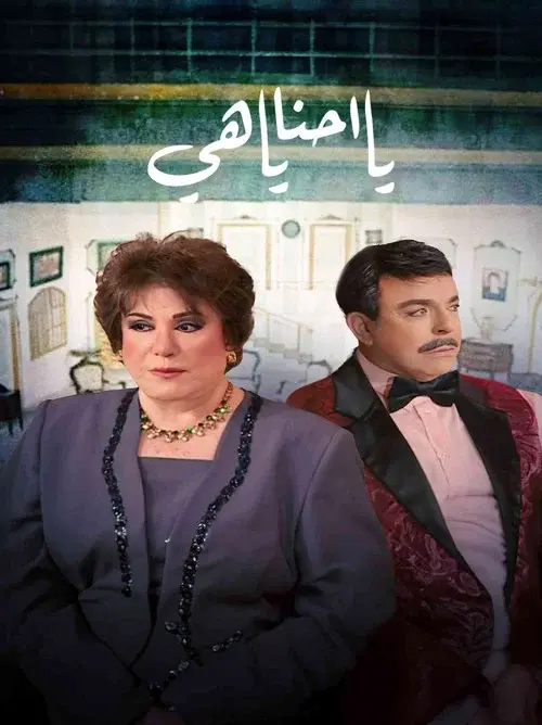 يا أحنا يا هيه